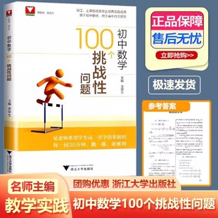 初中数学100个挑战性问题 浙大优辅中考数学初中数学核心母题初中数学题型方法全归纳几何模型大全专项训练知识点