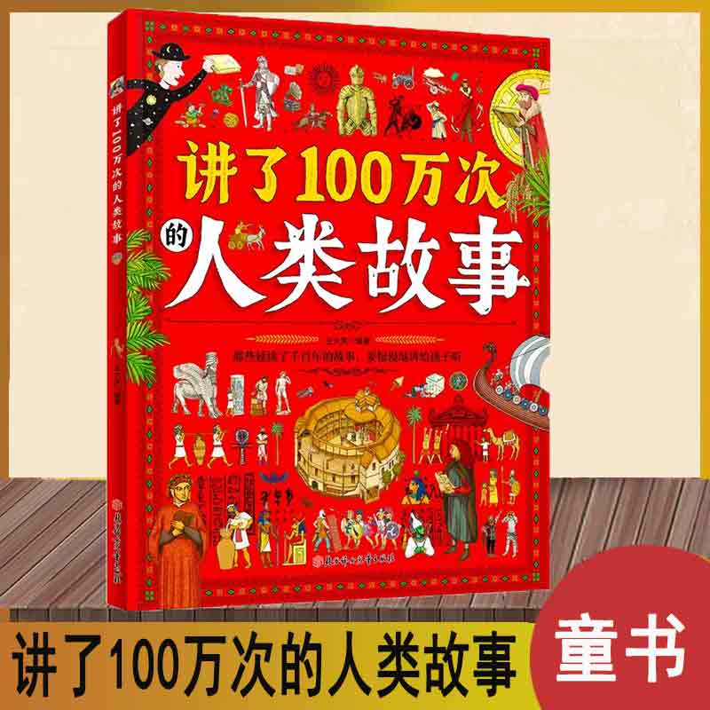 讲了100万次的人类故事--绘本 给孩子的人类简史百科 生僻字注音 王大庆  北方妇女儿童出版社