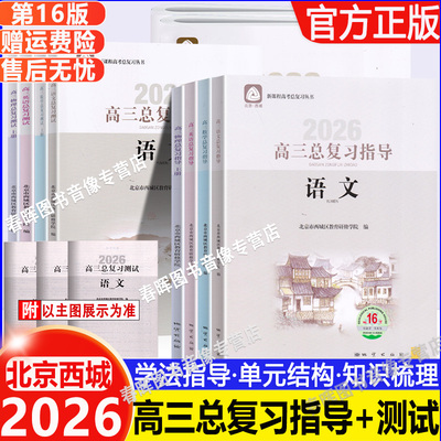 2026第16版北京西城高三总复习指导测试第16版语文数学英语物理化学生物政治历史地理上下册学习探究诊断北京市西城区学探诊总复习