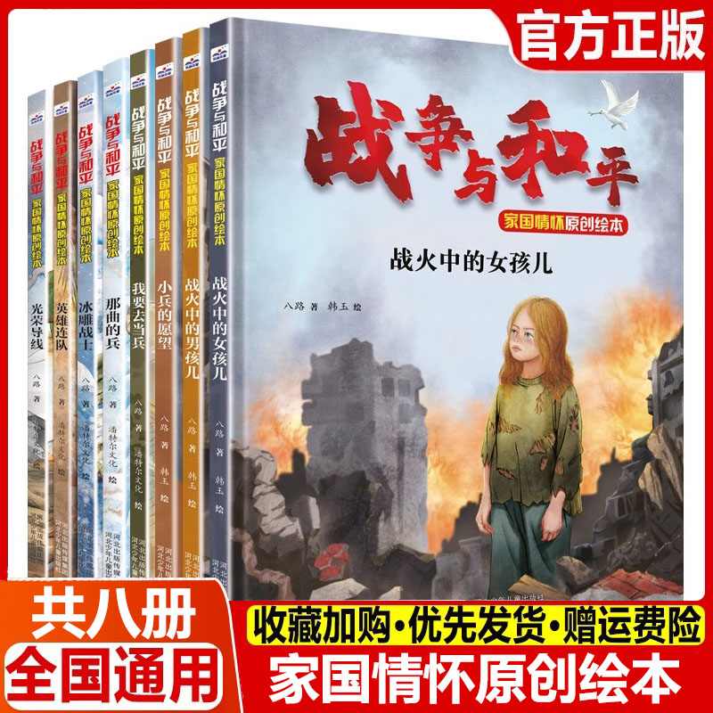 河北少年儿童出版社光荣导线战火女孩儿战火男孩儿小兵愿望那曲兵英雄连冰雕战士我要当兵战争与和平家国情怀原创绘本（套装8册）