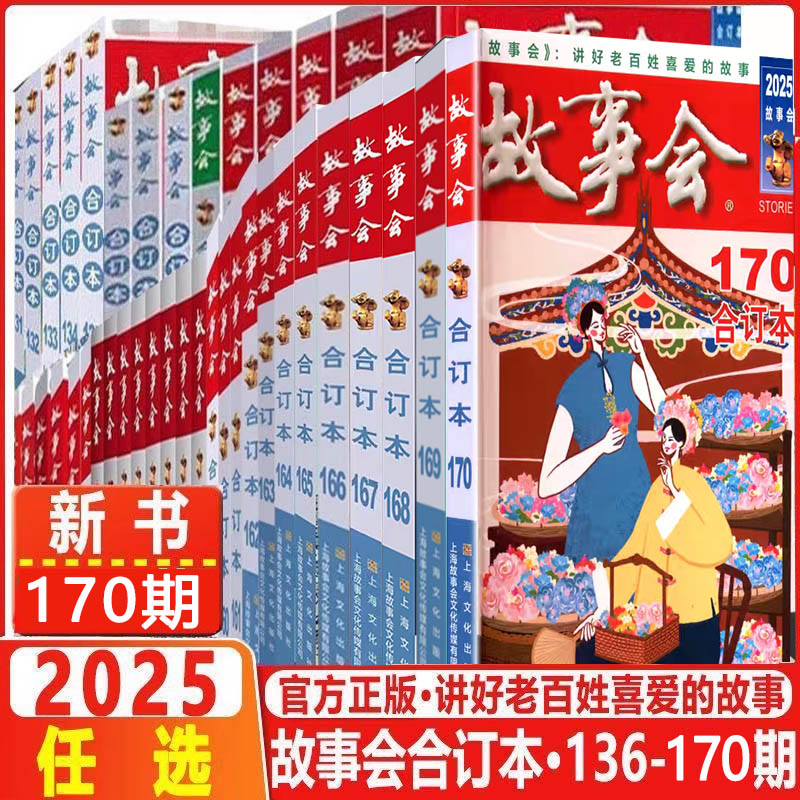 故事会合订本杂志2019-2025年合订本 新170期24年154-162期 2025年163/168期 传统文学经典民间幽默故事文学文摘故事作文学杂志