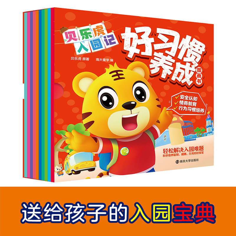 贝乐虎入园记好习惯养成图画书全套贝乐虎原著南大童