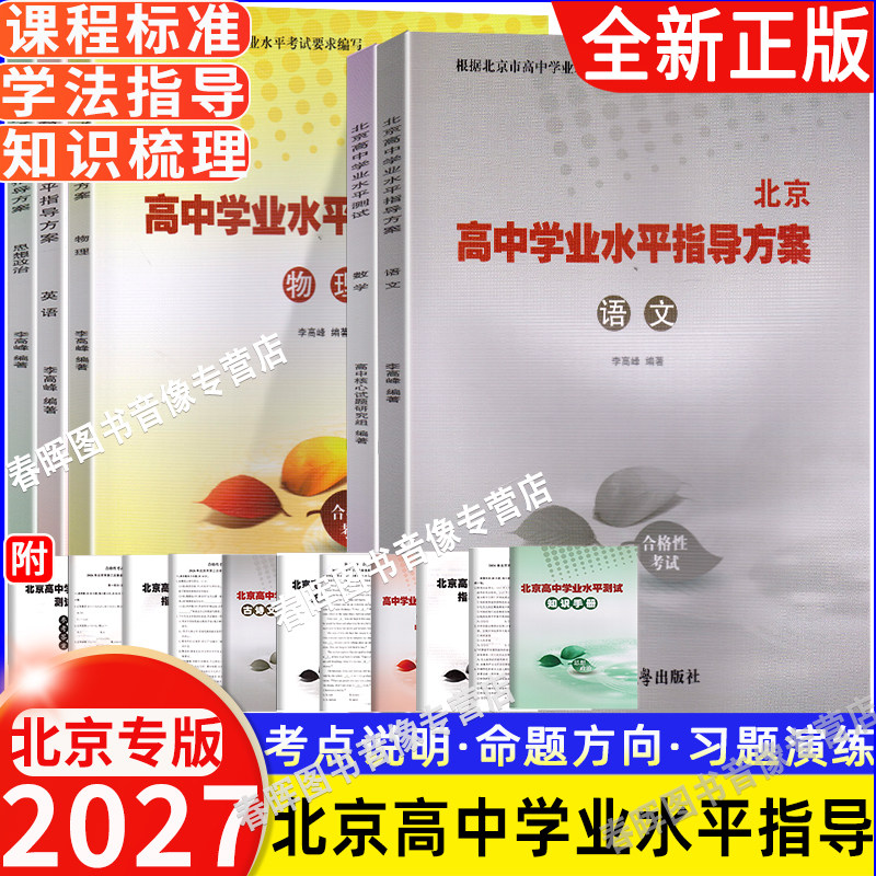 2027新北京高中学业水平指导方案合格性考试数学英语物理政治26语文化学历史地理生物高一高二会考试题汇编水平测试北京会考高