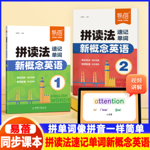 易蓓新概念英语拼读法速记单词1 2册同步新概念课本教材单词拆解音形对应速记课本单词词汇语法英语外教带读拼读法学单词