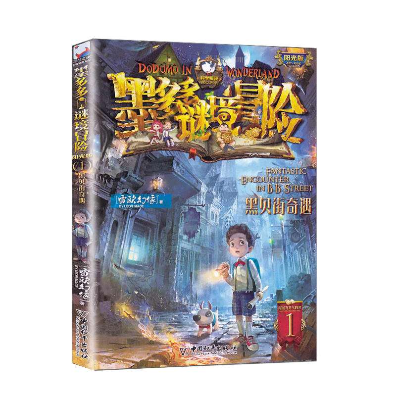 墨多多谜境冒险文字版阳光版1.黑贝街奇遇雷欧幻像全集系列的书正版单本小学一本一季二季三季秘境冒险