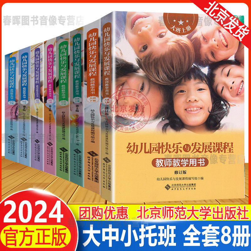 2024新 幼儿园快乐与发展课程教师教学用书托班小班中班大班上下册共8册 幼儿园教材教案书籍学前班3-6岁儿童幼小衔接书师范大学
