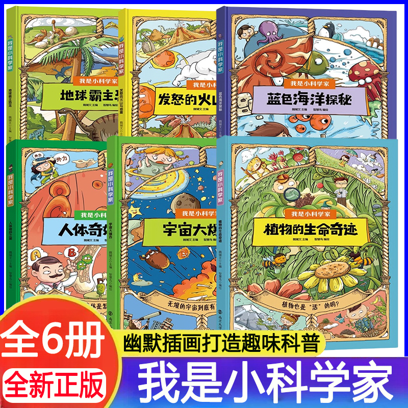 我是小科学家魏辅文主编包含地理、人体、植物等多学科内容为小读者打下坚实科学基础图文并茂插画幽默易理解科普内容趣味横生