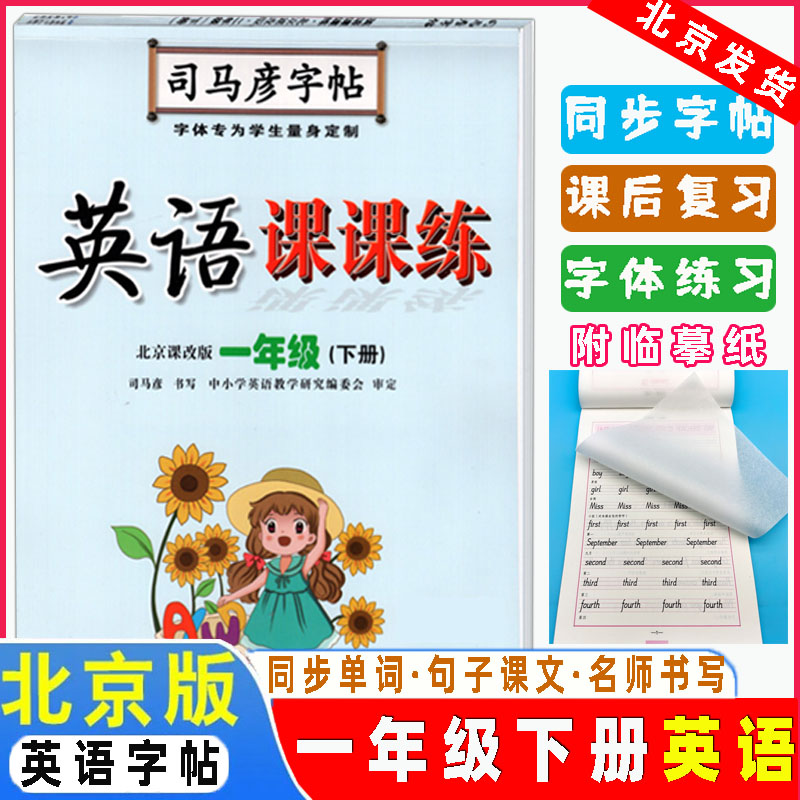 新 司马彦字帖 写字好老师 英语 写字课课练 一年级下册英语北京版小学英语字帖北京课改版英语1年级下册水印纸蒙纸临摹字帖