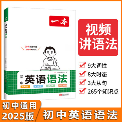 2025版一本初中英语语法全解英语基础知识点大全七八九年级英语单词语法英语作文初中初一初二初三英语专项训练语法工具初中通用