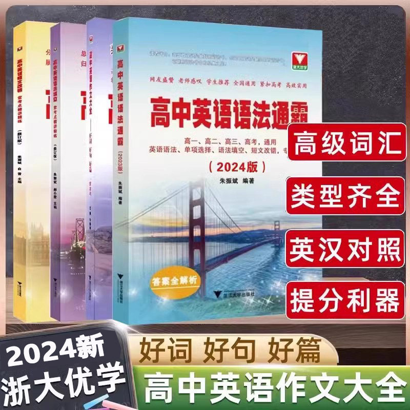 2024高中英语语法通霸书新书正版附答案详解语法专项训练题练习题全练全解大全高一二三高考通用改错语法填空单项选择题短文专题