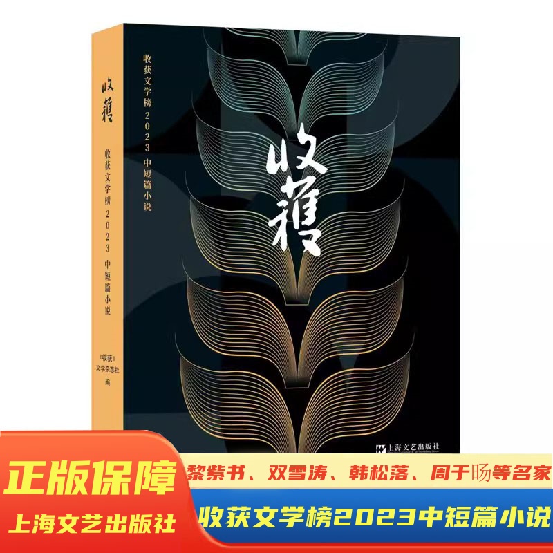 收获文学榜2023中短篇小说收获文学杂志社编上海文艺出版社现代当代文学散文随笔中短篇小说合辑