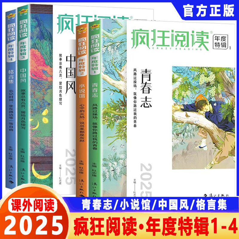 疯狂阅读2025年度特辑1-4全套 青春志 格言集 小说馆 中国风  中学生课外阅读青春小说畅销书 校园文学疯狂作文天星教育正版
