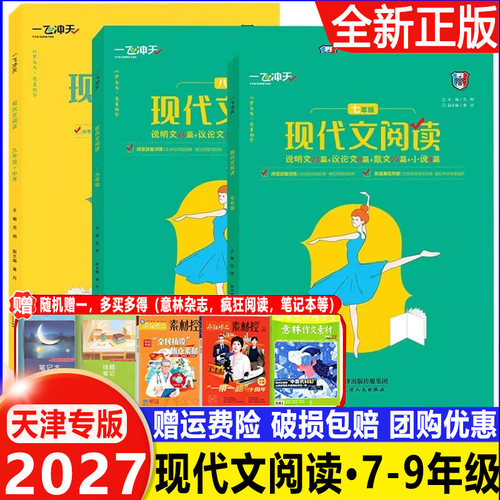 2027一飞冲天现代文阅读七八九年级 天津专版 八年级语文现代文 说明文 议论文 散文小说 津人民出版社 789年级中考现代文阅读