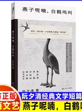 燕子呢喃白鹤鸣叫 阮夕清经典文学短篇小说重光relire上海文艺出版社中国现当代文学正版图书籍 金宇澄苏童许知远周云蓬推荐阅读
