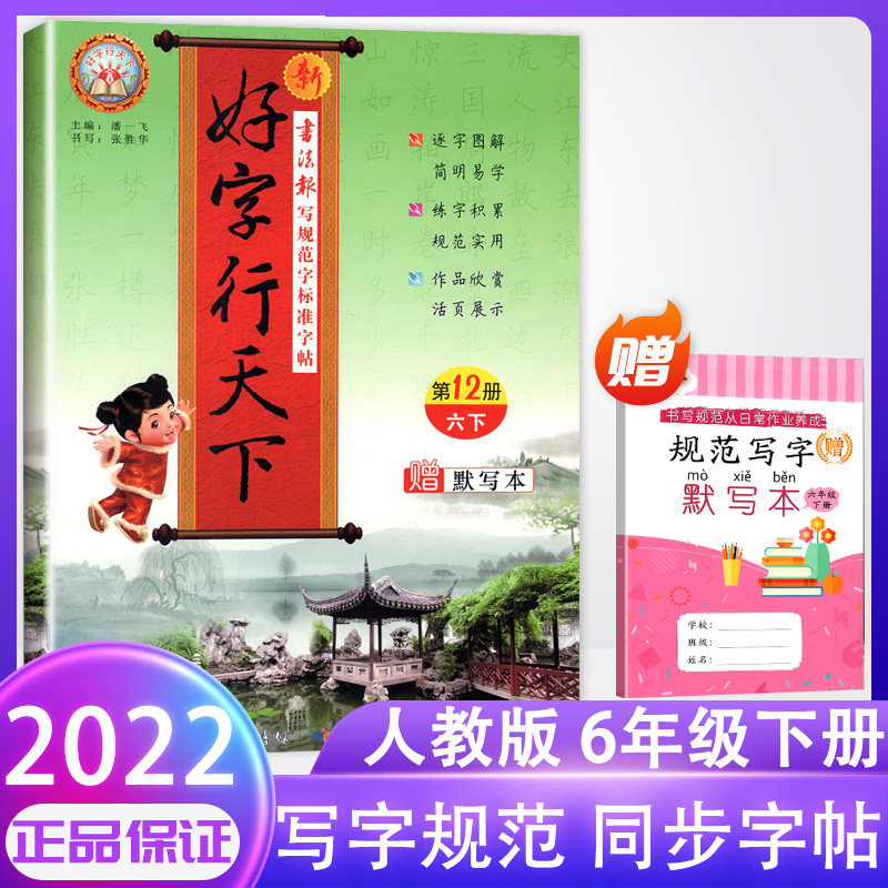 2022春 好字行天下六年级下册字帖人教部编版 第12册 6年级下学期钢笔