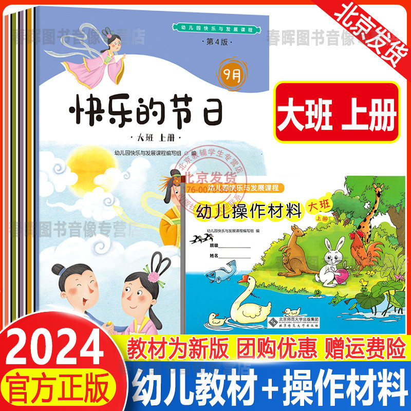 2024幼儿园快乐与发展课程幼儿用书大班上下册+操作材料大班上册北京师范大学出版社教学资源包幼儿教材3-6岁教学用书幼小衔接