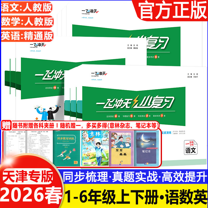 2026春一飞冲天小复习小学一年级二年级三四五六年级上册下册语文数学英语任选天津小学同步单元测试卷期中期末真题模拟综合检测卷