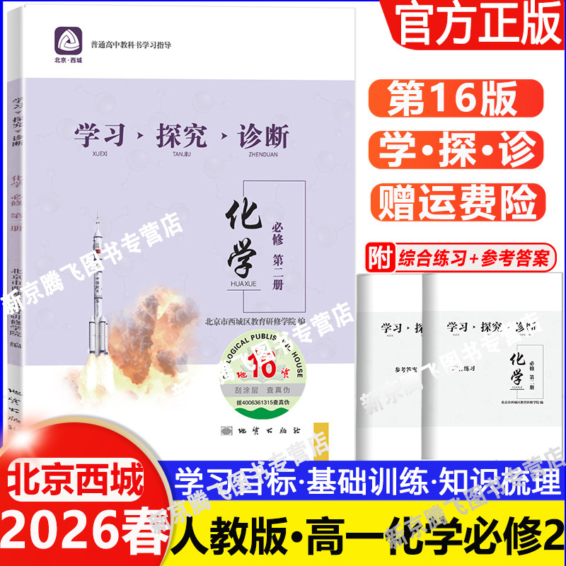 2026北京西城 学习探究诊断 化学 必修第二册 第16版 学探诊高中化学必修第2册 北京市西城区教育研修学院编地质出版社第十六版