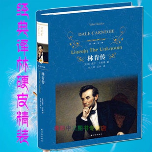 经典译林 林肯传译林出版社 戴尔·卡耐基著 林肯传卡耐基 林肯传记 人物传记名著珍藏历史 古今中外历史人物科学研究资料名人自传