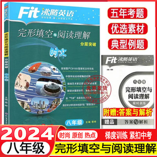 2024 8年级初中英语复习学习教辅初二短语句型语法写作提优专项训练 Fit沸腾英语八年级完形填空与阅读理解分层突破精选150篇