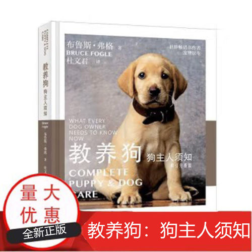 教养狗:狗主人须知 布鲁斯·弗格（Bruce Fogle） 著 世界畅销书作者宠物医生 犬