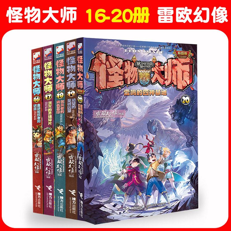 怪物大师升级版第16-20册全套五本雷欧幻像的系列书作品正版全集全册