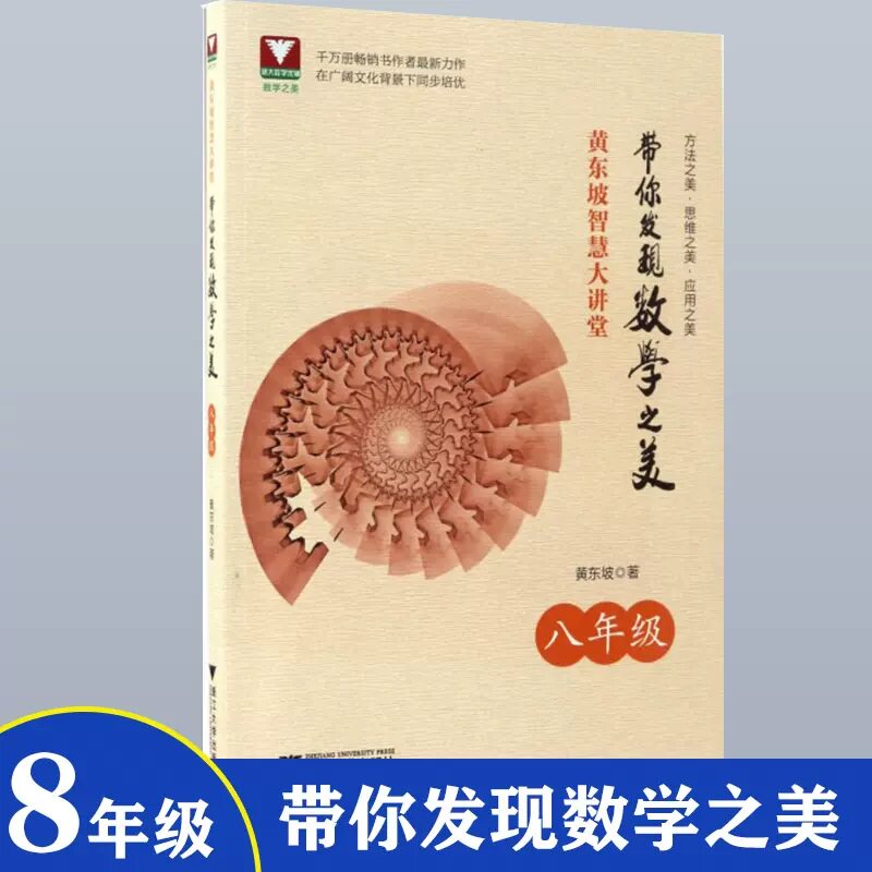 黄东坡智慧大讲堂 带你发现数学之美 8年级八年级 浙江大学出版社