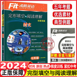 2024 Fit沸腾英语七年级完形填空与阅读理解分层突破精选150篇7年级初中英语复习学习教辅初一短语句型语法写作提优专项训练
