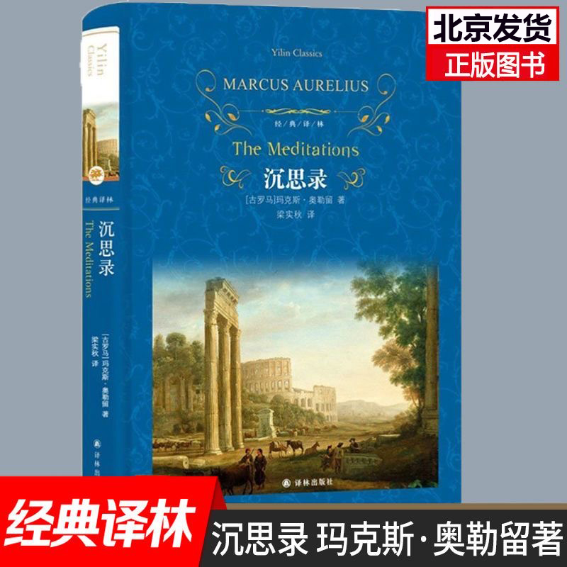 沉思录精装版全集正版图书 译林出版社 (古罗马)玛克斯·奥勒留|译者:梁实秋完整版沉思录123道德情操论西方人生与哲学书籍