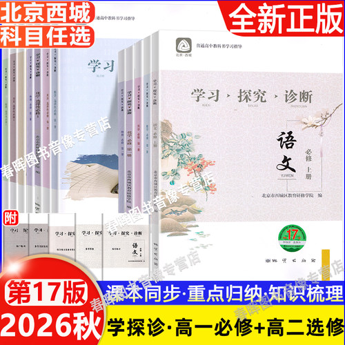 2026秋北京西城学探诊高一高二年级语文数学英语物理化学生物政治历史地理必修选修第一二三四册上册17版下册第16版学探诊练习册