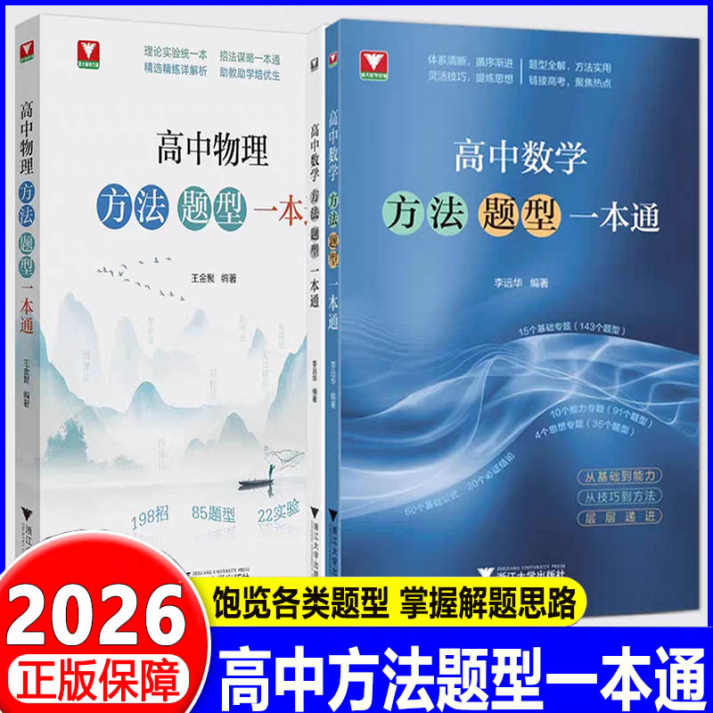 2026高中数学方法题型一本通/物理李远华 浙大优学高中物理巩固基础高一高二高三高考通用数学专题专项强化训练题型技巧知识点培优图片
