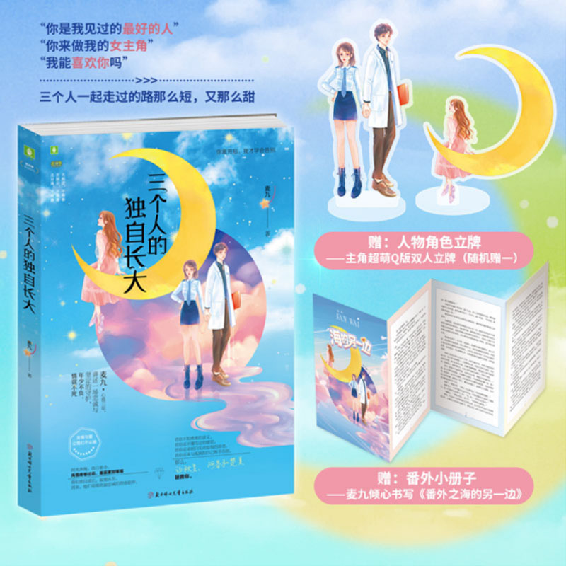 三个人的独自长大言情青春文学小说实体书籍青春言情小说未删减悬疑