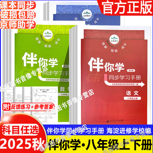2025秋新伴你学同步学习手册语文数学英语物理道德与法治历史地理生物学八年级上册下册8年级上下册北京市海淀区教师进修学校编