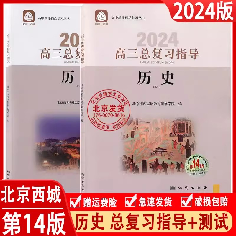 2024新版北京西城高三历史总复习指导+测试学习探究诊断北京市西城区教育研修学院学探诊高三总复习历史第14版新高考复习-封面