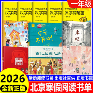 2026北京寒假阅读书目一年级娃娃学雷锋绘本当树叶变成粉红色会飞的学校今天不开心!今天真高兴水哎