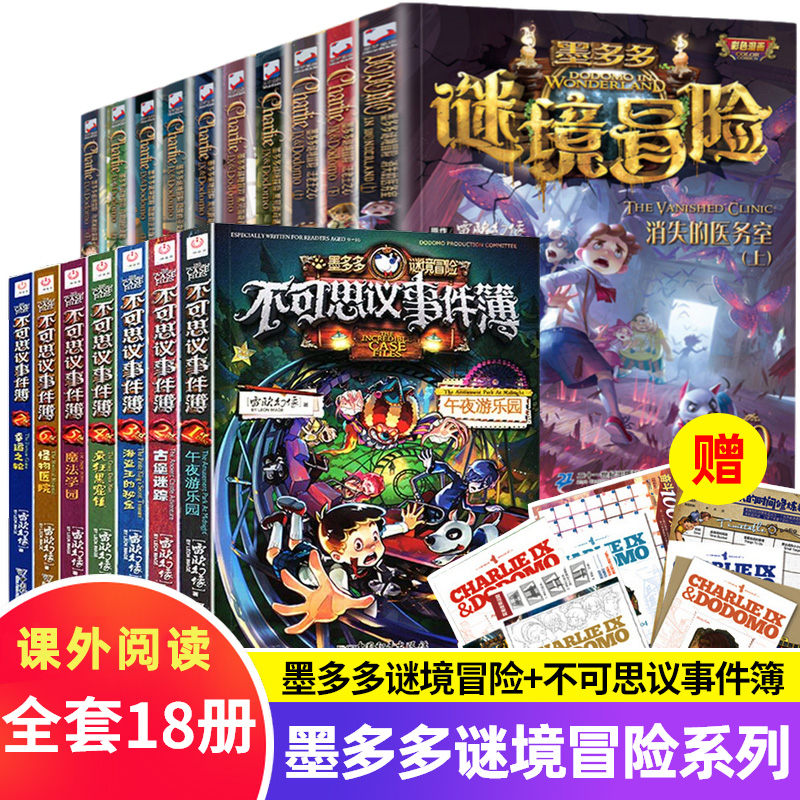 【全18册】墨多多谜境冒险彩色漫画版+不可思议事件薄全套 雷欧幻像新版6-12周岁儿童文学课外读物小学三四五六课外阅读