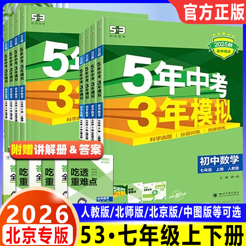 五年中考三年模拟七年级53