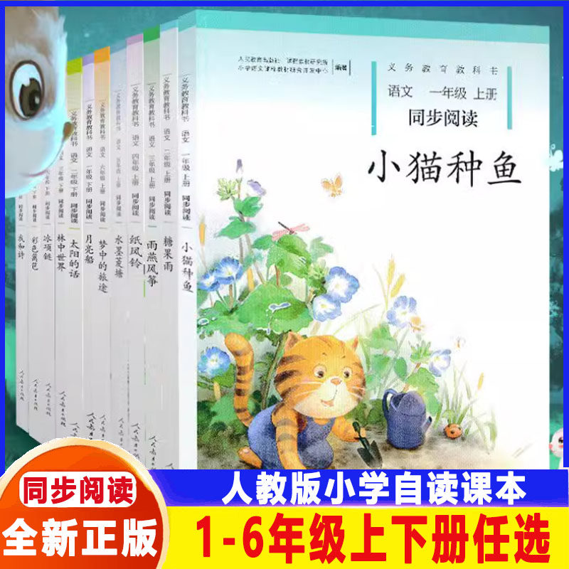 同步阅读上下册语文小猫种鱼月亮船糖果雨纸风铃水墨菱塘我和诗林中世界一1二2三3四4五5六6年级统编人教版注音课外阅读拓展
