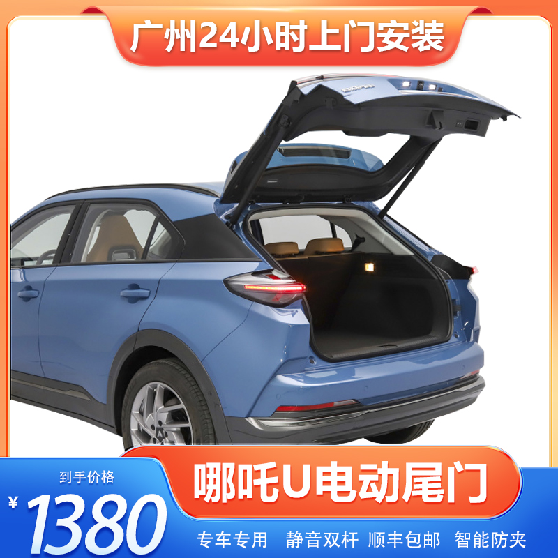 哪吒专用电动尾门包安装花呗免息