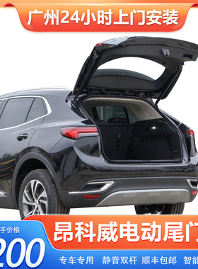 昂科威plus电动尾门改装昂科旗原厂款威朗progs自动后备箱君越652