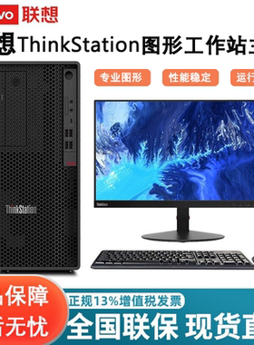 联想ThinkStation图形工作站K-C3 P2 P3 Gen2 P5 P7 PX P8 P368 P360 P520C P620 P720 P920主机3D建模AI推理