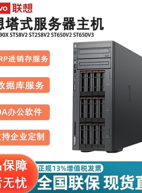 ThinkSystem联想塔式服务器ST45V3/T100C V2/TS90X/ST58V2/ST58/ST258V2/ST258/ST558/ST650V2/V3管家婆ERP