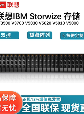 联想/IBM 磁盘阵列存储 Storwize  V3500 V3700 V3700V2 V5000 V5010 V5020 V5030双控制器双电 按需定制