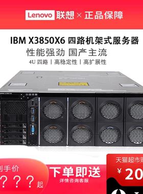 联想/IBM服务器主机 System X3850X6 4U四路机架式高性能服务器适用于大数据计算 虚拟化 数据库 可按需定制