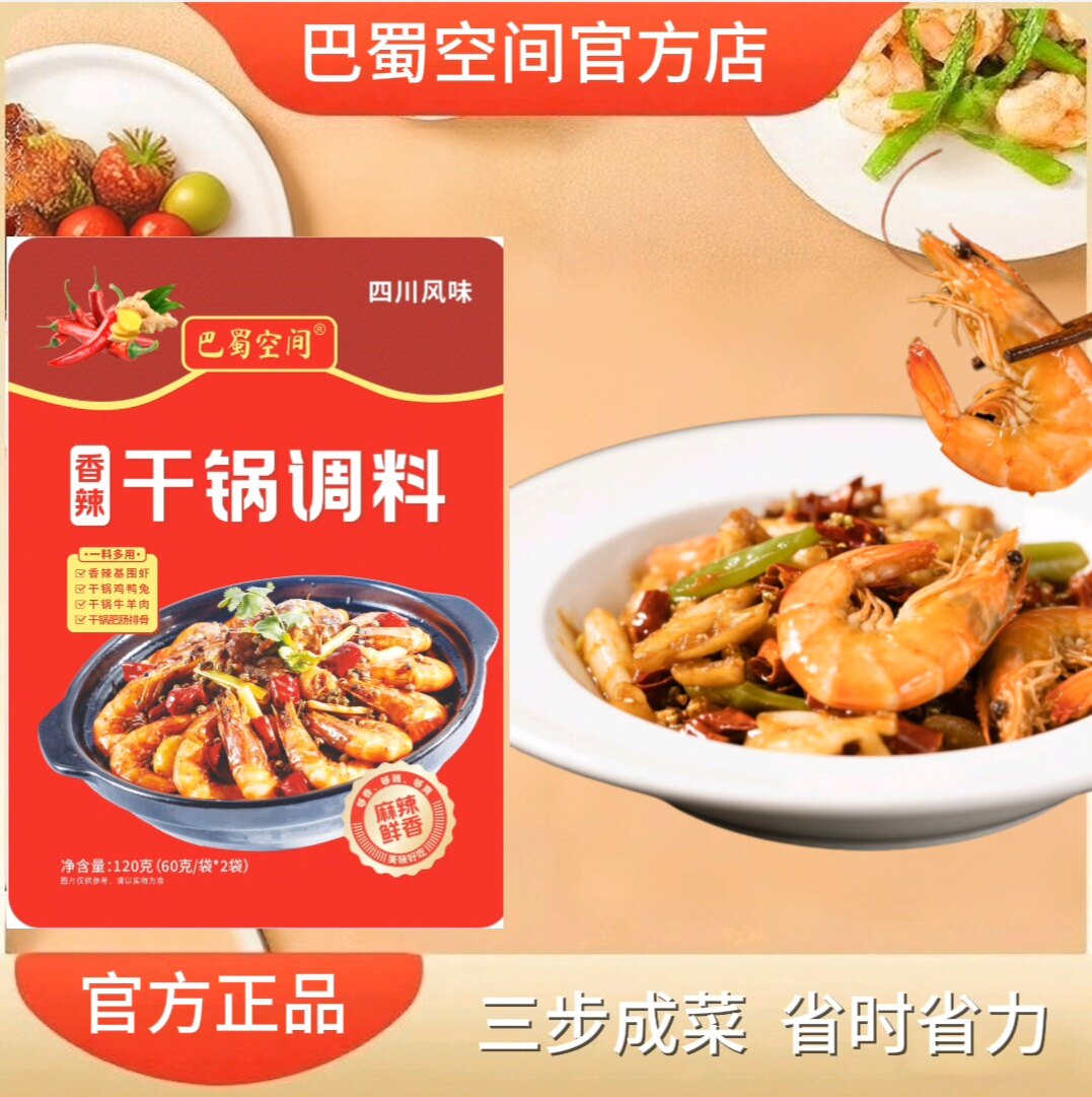 巴蜀空间香辣干锅调料120g干锅基围虾鸡兔麻辣香锅火锅底料