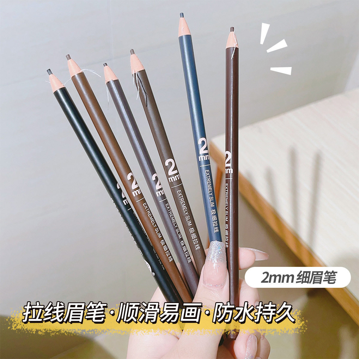 亨丝极细拉线眉笔不易晕染