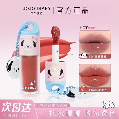 JOJODIARY小狗贴贴镜面唇釉