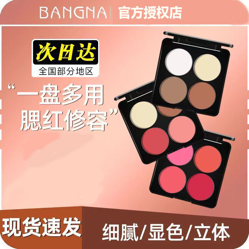 邦娜小灯泡光影四色腮红盘多功能彩妆盘修容粉高光阴影组合一体盘