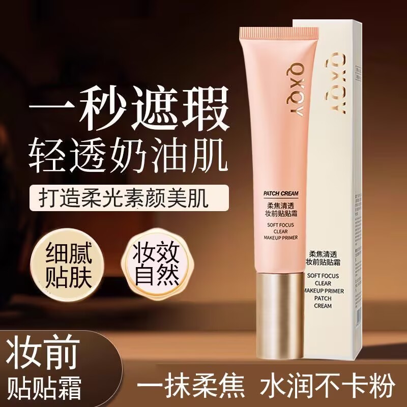 QXQY柔焦清透妆前贴贴霜