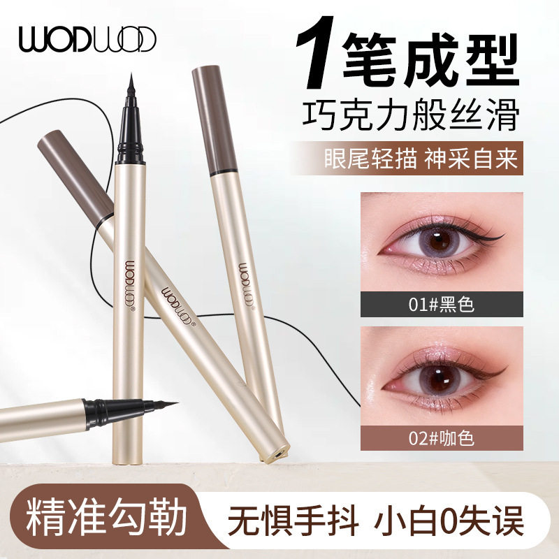 WODWOD极细玩妆眼线液笔